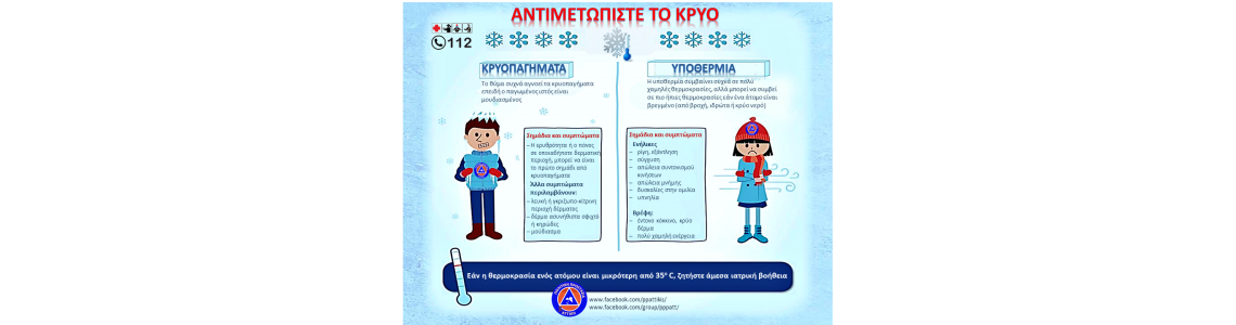 Προστατευτείτε από την ΥΠΟΘΕΡΜΙΑ και τα ΚΡΥΟΠΑΓΗΜΑΤΑ Προστατευτείτε από την ΥΠΟΘΕΡΜΙΑ και τα ΚΡΥΟΠΑΓΗΜΑΤΑ