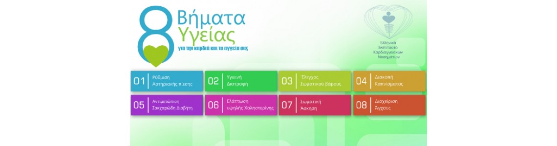 8 Βήματα Υγείας, για την καρδιά και τα αγγεία σας. 8 Βήματα Υγείας, για την καρδιά και τα αγγεία σας.